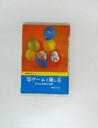 珍ゲームと隠し芸