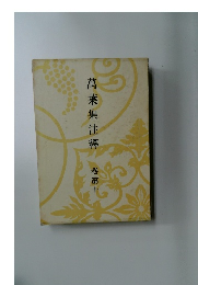 萬葉集注釋　卷第十