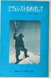 エヴェレストをめざして