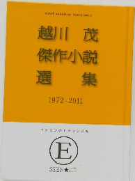 越川茂傑作小説選集