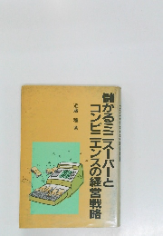 儲かるミニスーパーとコンビニエンスの経営戦略