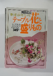 野の花山の花でいけるテーブル花と盛りもの