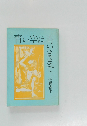 青い空は青いままで