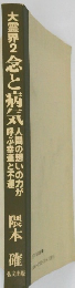大霊界2念と病気