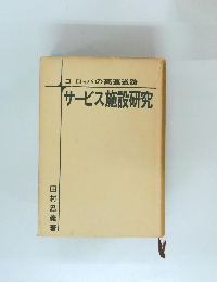 サービス施設研究