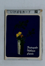 いけばなカード 2