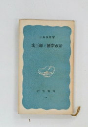 法王廳と國際政治