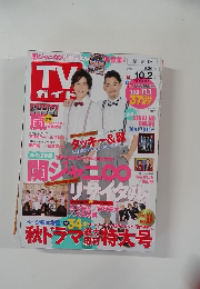 TV ガイド　2015年9・10月号　