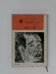 禅  -現代に生きるもの