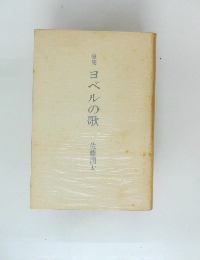 歌集　ヨベルの歌