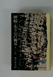 檸檬・ある 心の風景　　他二十編