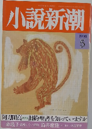 小説新潮　1990年5月号　