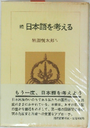 日本語を考える
