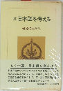 日本語を考える
