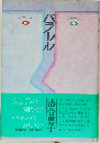 パラレル　