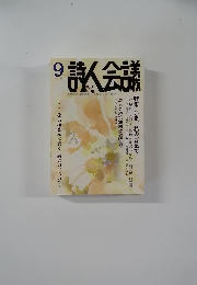 詩人会議　2015　9