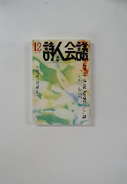 詩人会議　2015年12月号　vol.53