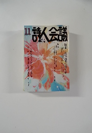 詩人会議　2015年11月号　Vol.53　