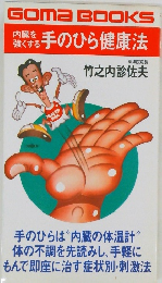 GOMA　BOOKS　手のひら健康法