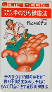 GOMA　BOOKS　手のひら健康法