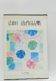 山田治作品集