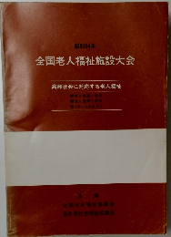 全国老人福祉施設大会