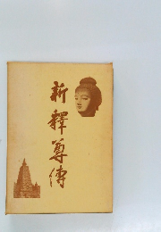 新釋尊傳