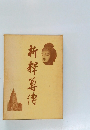新釋尊傳