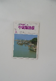NHKテレビ中国語講座　1986年7月号