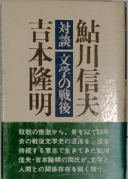 鮎川信夫・吉本隆明 『対談 文学の戦後』
