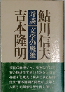 鮎川信夫・吉本隆明 『対談 文学の戦後』