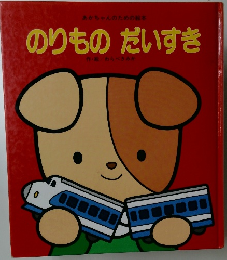 のりものだいすき