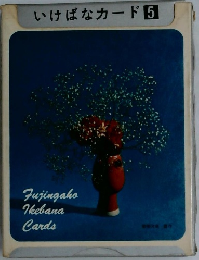 いけばなカード5