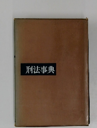 刑法事典