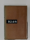 刑法事典