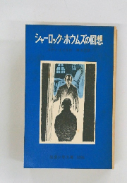 シャーロック・ホームズの回想