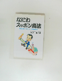 なにわ  スッポン商法
