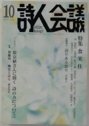 詩人会議　10　