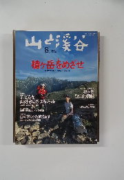 山と渓谷　2005年8月号