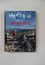 山と渓谷　2005年8月号