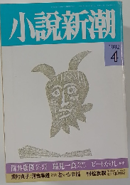 小説新潮　1992　4