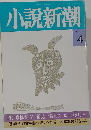 小説新潮　1992　4