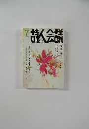 詩人会議　2015年7月号　