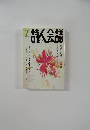 詩人会議　2015年7月号　