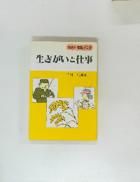 生きがいと仕事
