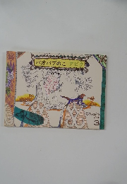 バオバブのアビク　こどものとも  336号