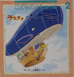 こどものとも年少版2　ラスチョのひこうせん