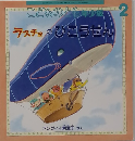こどものとも年少版2　ラスチョのひこうせん