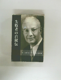 失敗者の自叙伝