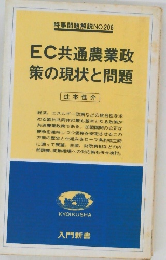 EC共通農業政策の現状と問題